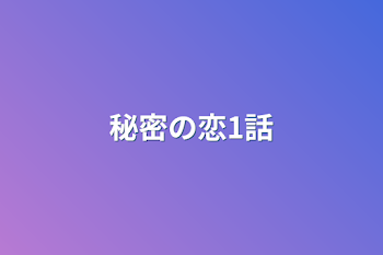 「秘密の恋1話」のメインビジュアル