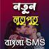 Bangla SMS 2020: বাংলা এসএমএস কালেকশন ২০২০2.0.1