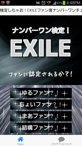 検定しちゃお！【EXILE】ファン度ナンバー１チェーック♪