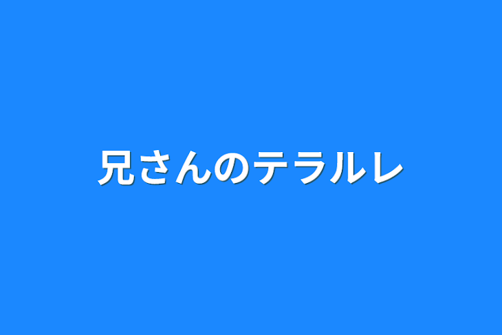 「兄さんのテラルレ」のメインビジュアル