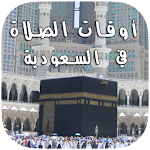 Cover Image of Download أوقات الصلاة والأذان بالسعودية 16 APK