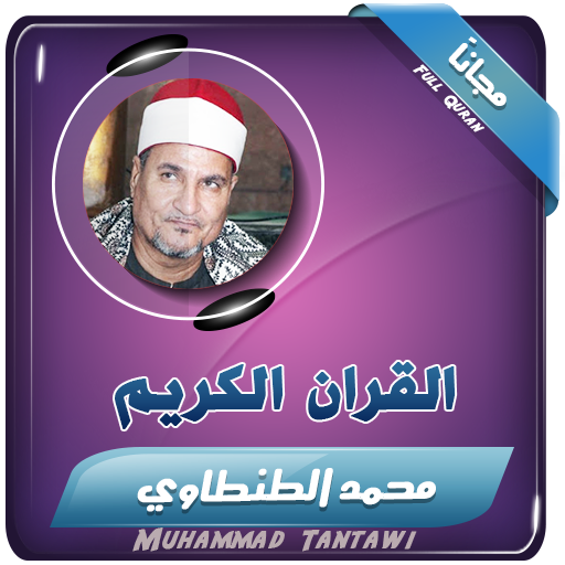 الشيخ محمد عبدالوهاب الطنطاوي قران الكريم التطبيقات على Google Play