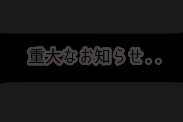 「重要なお知らせ。」のメインビジュアル