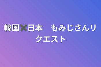 韓国✖️日本　もみじさんリクエスト