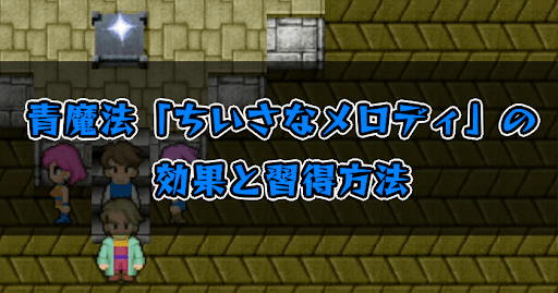 FF5_ちいさなメロディ