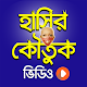 Download বাংলা হাসির কৌতুক ভিডিও | Funny Bangla Koutuk For PC Windows and Mac 1.0