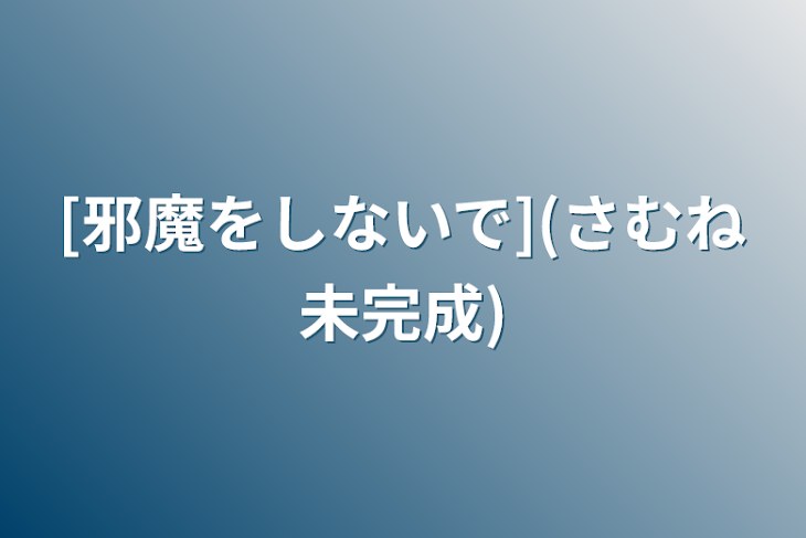 「[邪魔をしないで](さむね未完成)」のメインビジュアル