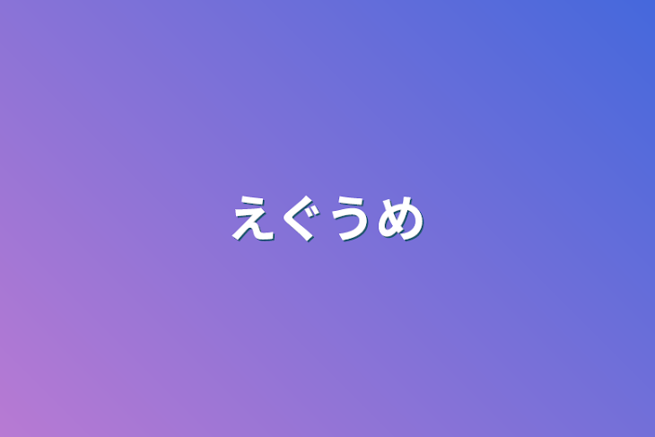 「えぐうめ」のメインビジュアル