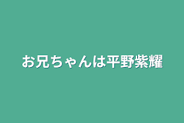 お兄ちゃんは平野紫耀