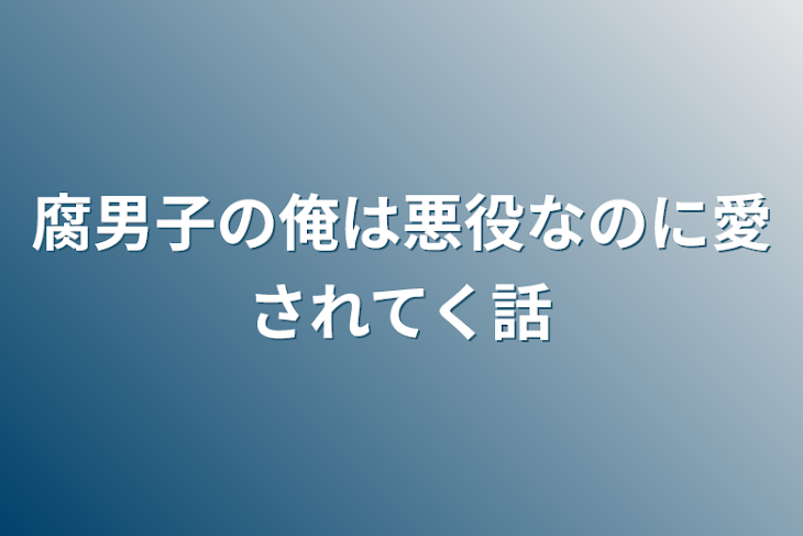 「腐男子の俺は悪役なのに愛されてく話」のメインビジュアル