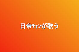 日帝ﾁｬﾝが歌う