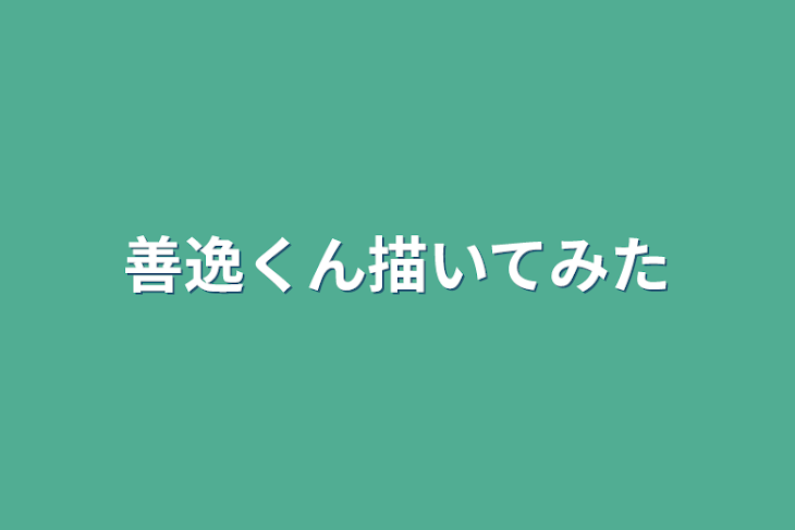 「善逸くん描いてみた」のメインビジュアル