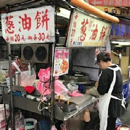 郭家蔥油餅