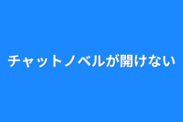 チャットノベルが開けない