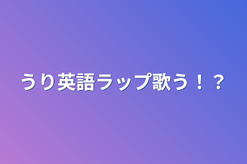 「うり英語ラップ歌う！？」のメインビジュアル