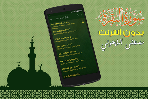 Surah Al Baqarah Full mustapha al lahouni Offline