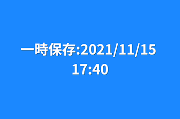 一時保存:2021/11/15 17:40