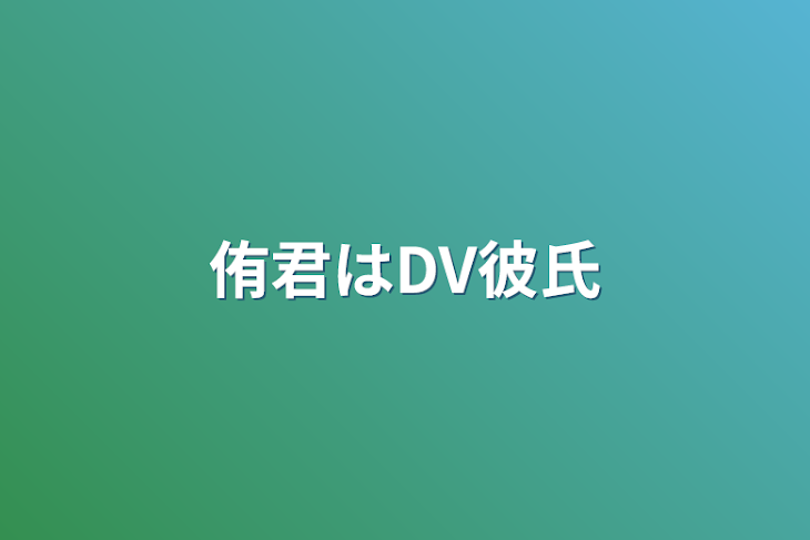 「侑君はDV彼氏」のメインビジュアル