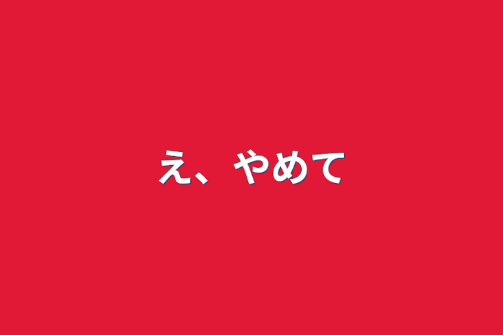 「え、やめて」のメインビジュアル