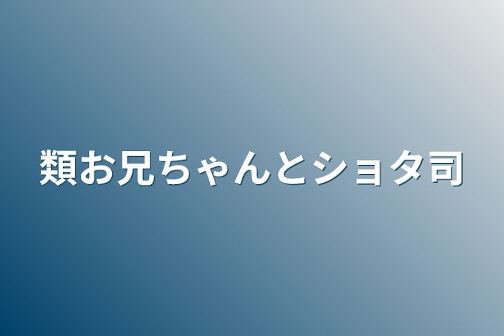 「類お兄ちゃんとショタ司」のメインビジュアル