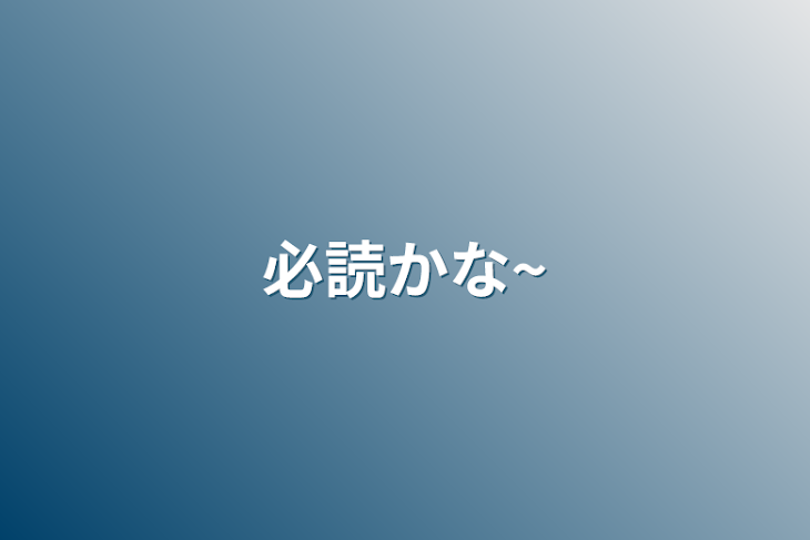 「必読かな~」のメインビジュアル