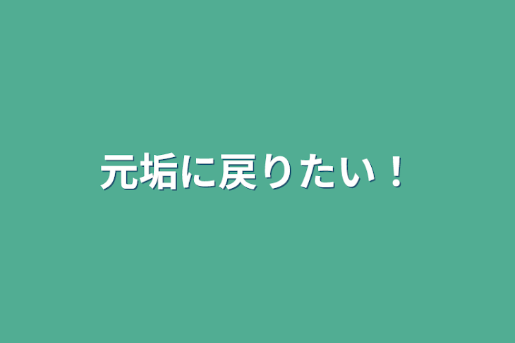 「元垢に戻りたい！」のメインビジュアル