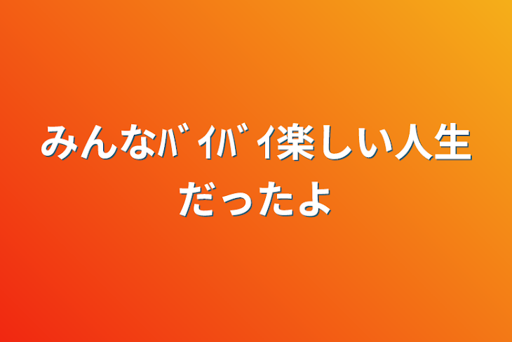 「ﾊﾞｲﾊﾞｲ
楽しい人生だったよ」のメインビジュアル