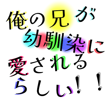 「俺の兄が幼馴染に愛されるらしい！！」のメインビジュアル