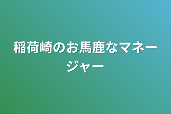 稲荷崎のお馬鹿なマネージャー