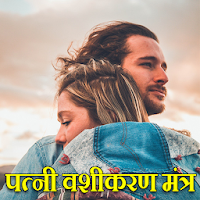 Patni Vashikaran Totke - Biwi Ka vashikaran