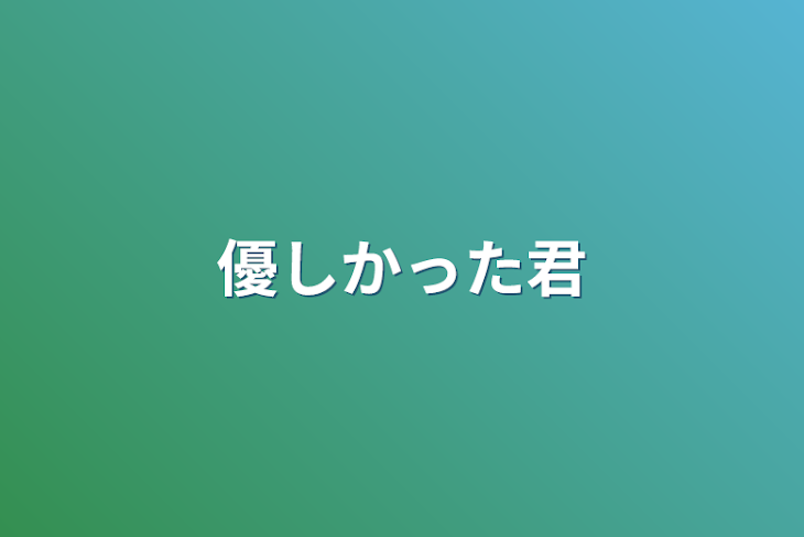 「優しかった君」のメインビジュアル