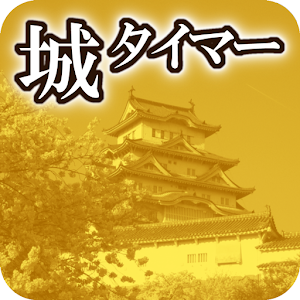 城プロタイマー(β) マメな殿だちのためのプレイ支援ツール logo