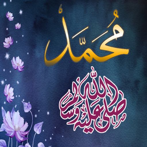 صور الصلاة على النبي بدون نت