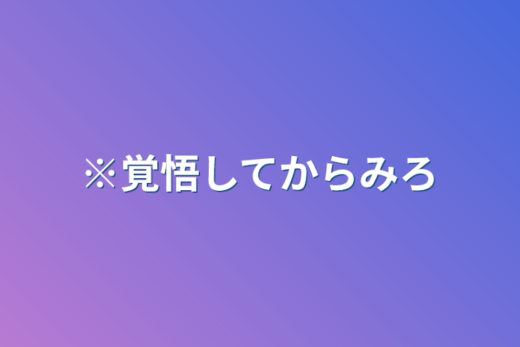 「※覚悟してからみろ」のメインビジュアル