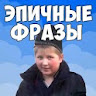 Фразы из мемов 2 icon