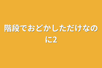 階段でおどかしただけなのに2