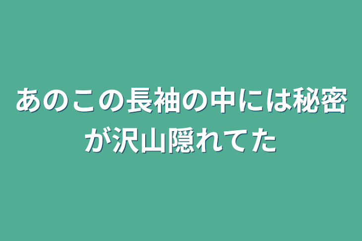 「あのこの長袖の中には秘密が沢山隠れてた」のメインビジュアル