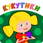 Cover Image of Download Кукутики Развивающие Мультики для Маленьких и Игры 1.1 APK