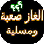 Cover Image of Download الغازمسلية وصعبة للاذكياء 7.1.3z APK