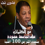 Cover Image of Download بالكلمات جميع اغاني عبدالباسط حموده بدون نت 2020 16.10.1 APK