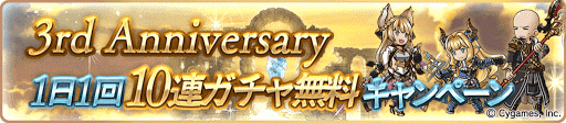 グラブル３周年