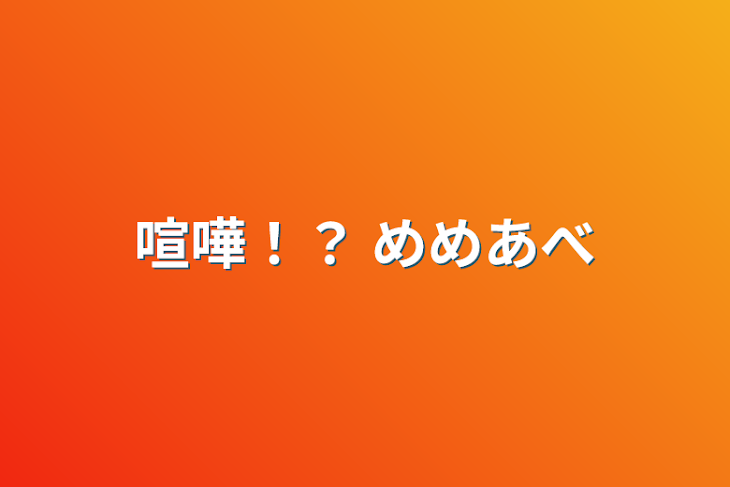 「喧嘩！？  めめあべ」のメインビジュアル