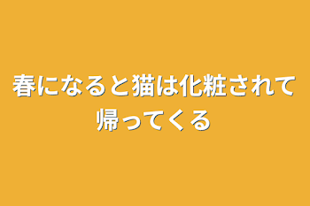 「春になると猫は化粧されて帰ってくる」のメインビジュアル