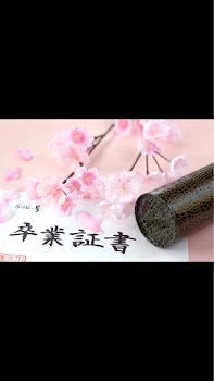 181人目の卒業生