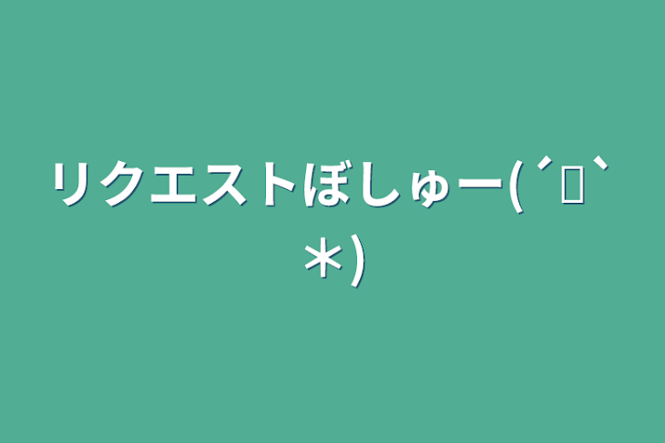 「リクエストぼしゅー(´˘`＊)」のメインビジュアル