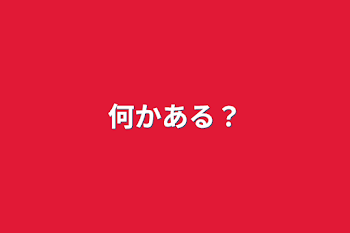 「何かある？」のメインビジュアル