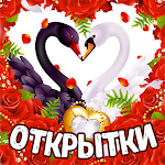 Cover Image of Download Открытки и фото картинки на все случаи жизни 1.4.0 APK