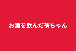 お酒を飲んだ蒨ちゃん