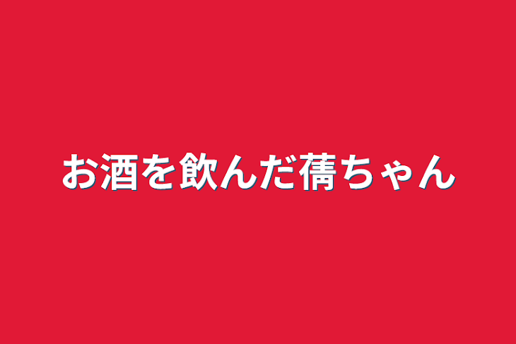 「お酒を飲んだ蒨ちゃん」のメインビジュアル