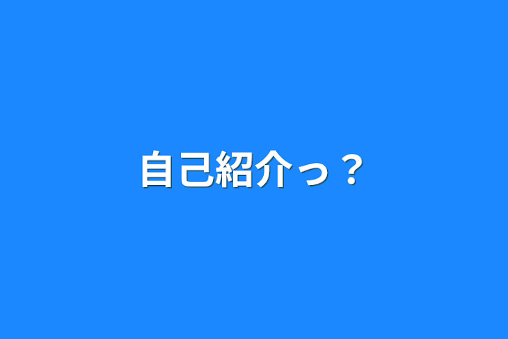 「自己紹介っ？」のメインビジュアル